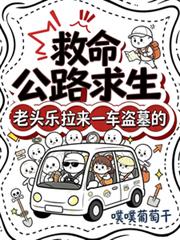公路求生：老頭樂拉來一車盜墓的