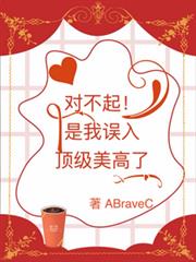 對不起！是我誤入頂級美高了
