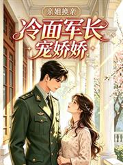 年代：親姐換親，冷麵軍長寵嬌嬌