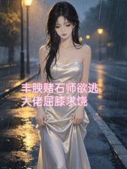豐腴賭石師欲逃，大佬屈膝求饒