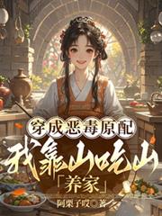 穿成惡毒原配，我靠山吃山養家