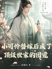 小可憐替嫁後成了頂級世家的團寵