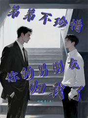 弟弟不珍惜，你的男朋友歸我了