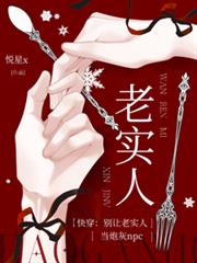 快穿：別讓老實人當炮灰npc