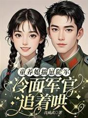 童養媳揣崽隨軍，冷麵軍官追著哄