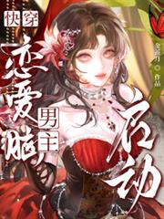 快穿：戀愛腦男主，啟動！