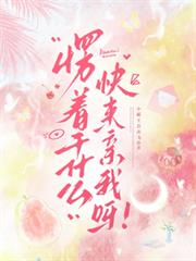 愣著幹什麼，快來親我呀！