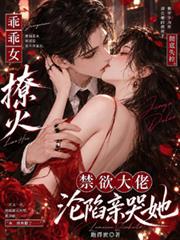 乖乖女撩火，禁慾大佬淪陷親哭她