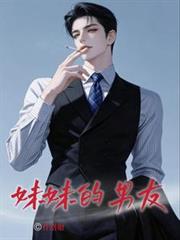 妹妹的男朋友