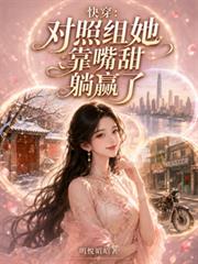 快穿：對照組她靠嘴甜躺贏了