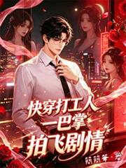 快穿打工人，一巴掌拍飛劇情