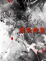 盜筆：解雨臣撿了個想死的崽