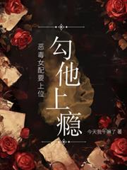惡毒女配要上位，勾他上癮