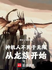 神機人不死於無限：從龍族開始