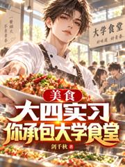 美食：大四實習，你承包大學食堂
