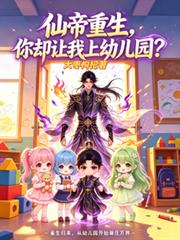 仙帝重生，你卻讓我去上幼兒園？