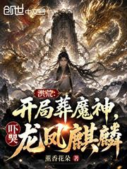 洪荒：開局葬魔神，嚇哭龍鳳麒麟