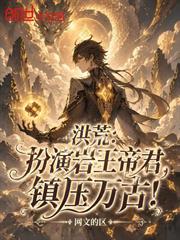 洪荒：扮演岩王帝君，鎮壓萬古！