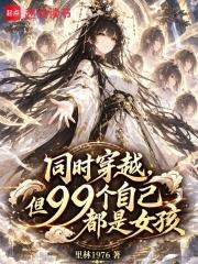 同時穿越，但99個自己都是女孩
