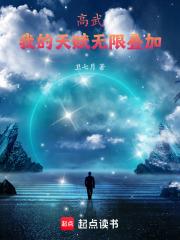 高武：我的天賦無限疊加