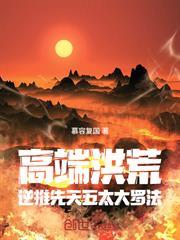 高階洪荒：逆推先天五太大羅法