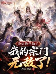收徒絕色仙子，我的宗門無敵了！