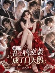 重生！醜小鴨逆襲成了白天鵝