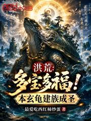 洪荒：多寶多福！本玄龜建族成聖