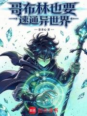 哥布林也要速通異世界