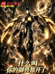 什麼叫你的御獸都開了？