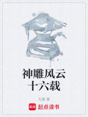 神鵰風雲十六載