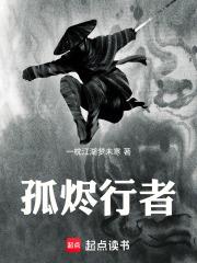 孤燼行者