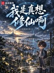我是真想修仙啊