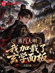 蒸汽大明：我加載了玄學面板