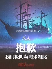 凡人：抱歉，我們極陰島向來如此