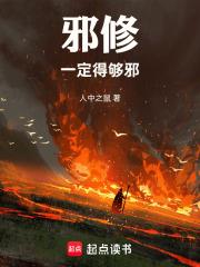 邪修一定得夠邪