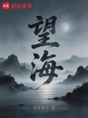 望海