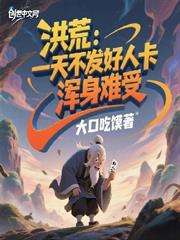 洪荒：一天不發好人卡渾身難受