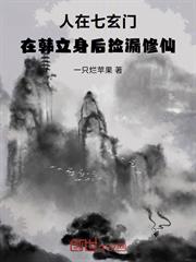 人在七玄門，在韓立身後撿漏修仙