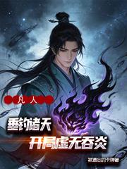 凡人：垂釣諸天，開局虛無吞炎
