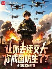 讓你去讀交大，你成國防生了？