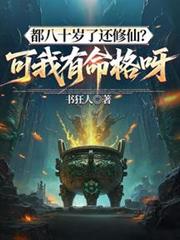 都八十歲了還修仙？可我有命格呀！