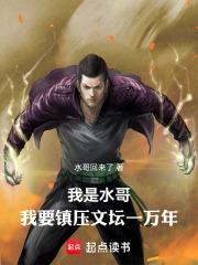 我是水哥，我要鎮壓文壇一萬年