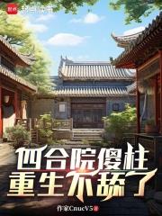 四合院傻柱重生不舔了