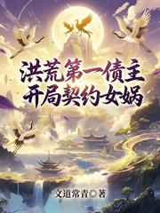 洪荒第一債主，開局契約女媧