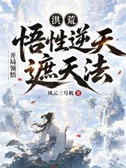 洪荒：悟性逆天，開局領悟遮天法