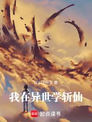 我在異世學斬仙