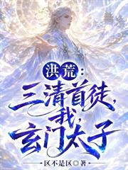 洪荒：三清首徒，我，玄門太子