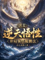 洪荒：逆天悟性，開局領悟鯤鵬法