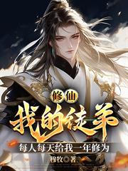 修仙，我的徒弟每天給我一年修為